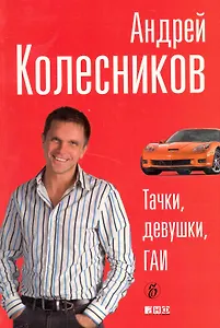 Тачки, девушки, Гаи