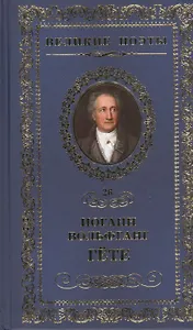 Великие поэты. Том 26. Иоганн Вольфганг Гете. Лесной царь