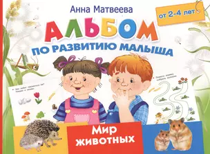 Альбом по развитию малыша. Мир животных. 2-4 года — 2504586 — 1