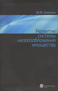 Развитие системы налогообложения имущества
