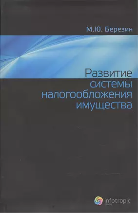 Развитие системы налогообложения имущества — 2555407 — 1