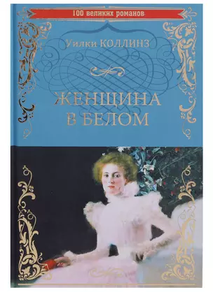 Женщина в белом (100 ВелРом) Коллинз — 2649099 — 1