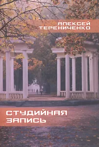 Студийная запись. Книга стихов