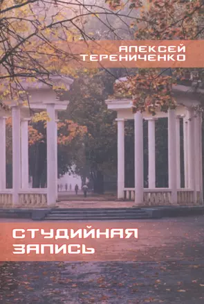 Студийная запись. Книга стихов — 2679986 — 1