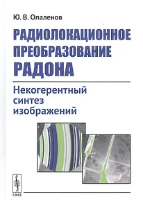 Радиолокационное преобразование Радона. Некогерентный синтез изображений