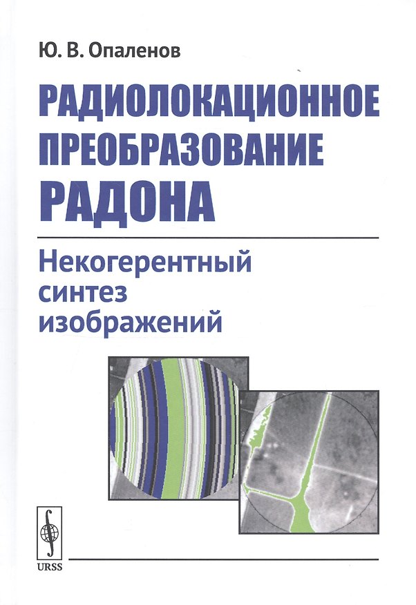 Книга Радиолокационное преобразование Радона. Некогерентный синтез изображений () — 1