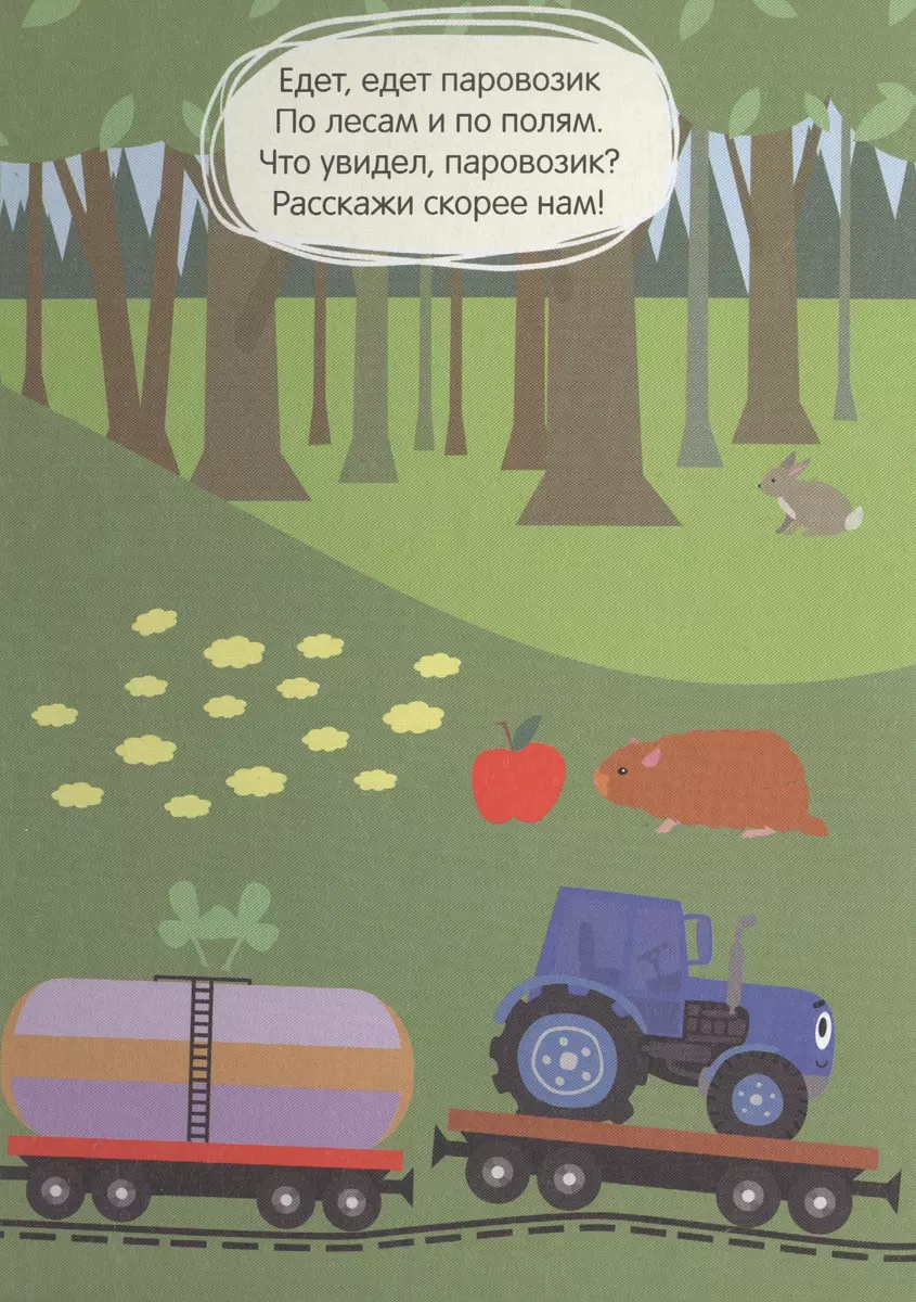 Синий трактор. Далеко и близко - купить книгу с доставкой в  интернет-магазине «Читай-город». ISBN: 978-5-378-30040-2