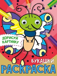 РАСКРАСКА с глазками А5. БУКАШКИ