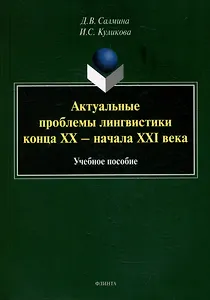 Актуальные проблемы лингвистики конца XX - начала XXI века: учебное пособие