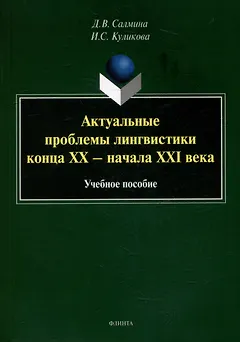 Актуальные проблемы лингвистики конца XX - начала XXI века: учебное пособие