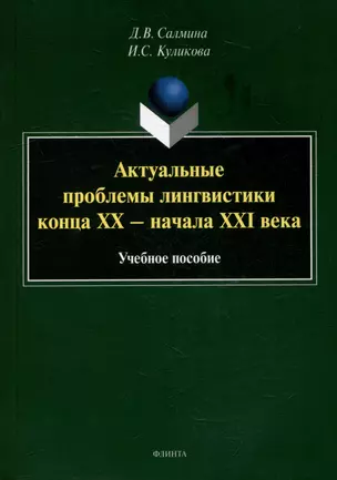 Актуальные проблемы лингвистики конца XX - начала XXI века: учебное пособие — 3022228 — 1