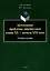 Актуальные проблемы лингвистики конца XX - начала XXI века: учебное пособие — 3022228 — 1