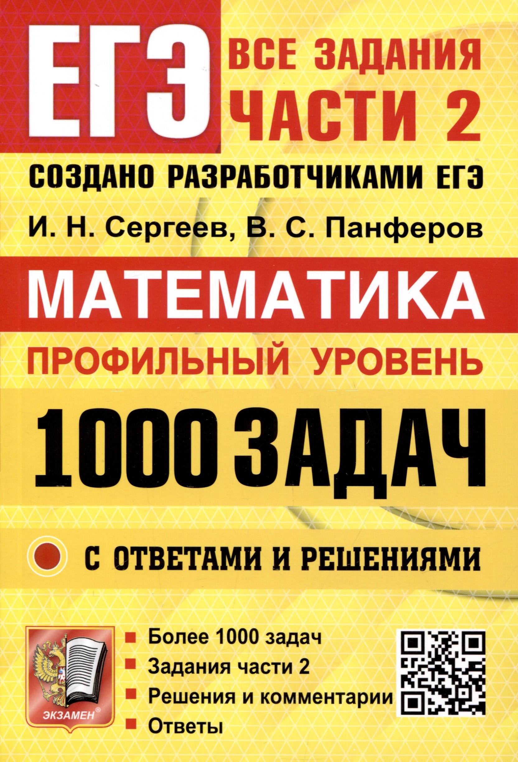 

ЕГЭ. Банк заданий. Математика. Профильный уровень. 1000 задач. Все задания части 2. Закрытый сегмент