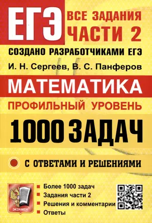 ЕГЭ. Банк заданий. Математика. Профильный уровень. 1000 задач. Все задания части 2. Закрытый сегмент — 3066080 — 1