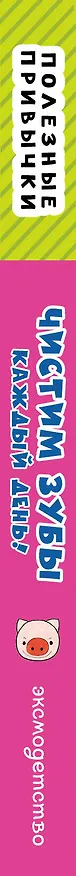 Книга Полезные привычки. Чистим зубы каждый день! () — 3