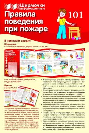 Ширмочка информационная. Правила поведения при пожаре — 2891482 — 1