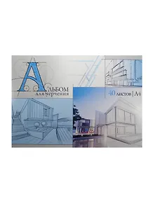 Альбом для черчения 40л А4 "Архитектурные наброски" склейка, БиДжи