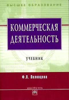 Коммерческая деятельность. Учебник для вузов