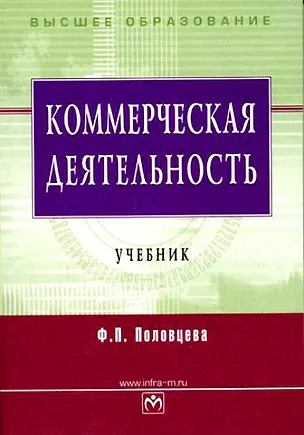 Коммерческая деятельность. Учебник для вузов 2134885