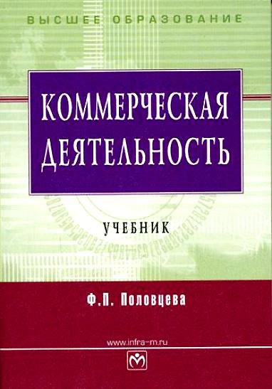Коммерческая деятельность. Учебник для вузов 2134885 — 1