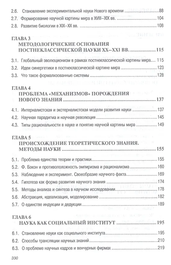 Книга Философия науки: Учеб. пособие для аспирантов и соискателей. (Елена Мареева) — 3