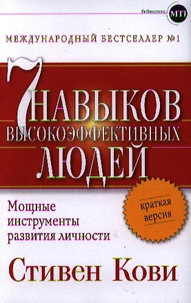 Семь навыков высокоэффективных людей: Мощные инструменты развития личности: Краткая версия — 2327003 — 1