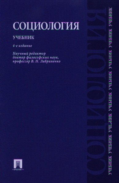 

Социология.Уч.-4-е изд.