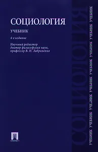Социология.Уч.-4-е изд.