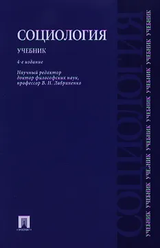 Социология.Уч.-4-е изд.