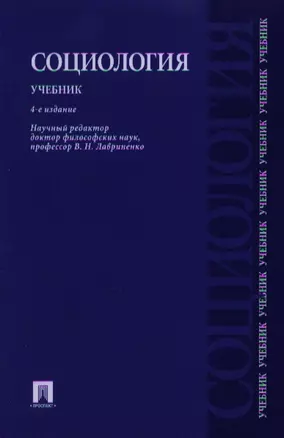 Социология.Уч.-4-е изд. — 2337113 — 1