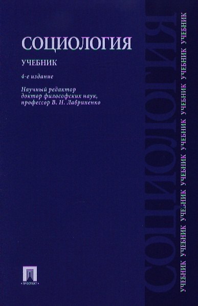 Книга Социология.Уч.-4-е изд. (Владимир Лавриненко) — 1