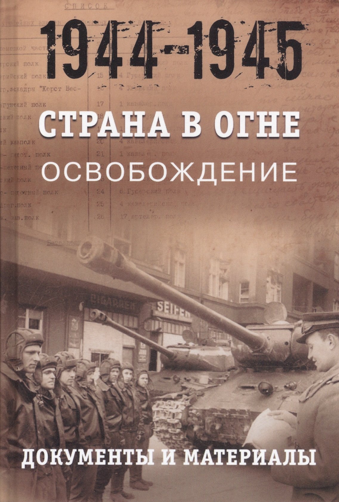 

Страна в огне. В 3 томах. Том 3 : Освобождение. 1944-1945 : В 2 книгах. Книга 2 : Документы и материалы