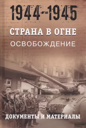 Страна в огне. В 3 томах. Том 3 : Освобождение. 1944-1945 : В 2 книгах. Книга 2 : Документы и материалы — 2638340 — 1