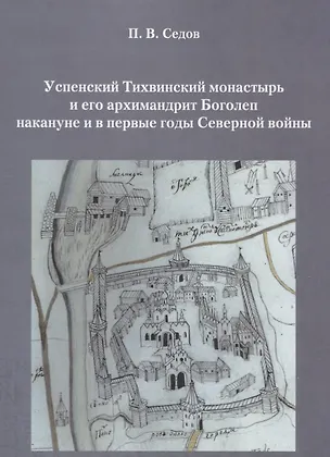Книга Успенский Тихвинский монастырь и его архимандрит Боголеп накануне и в первые годы Северной войны ()