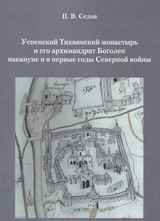 Книга Успенский Тихвинский монастырь и его архимандрит Боголеп накануне и в первые годы Северной войны () — 1