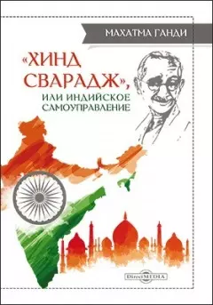 Хинд сварадж, или Индийское самоуправление: публицистика — 2882144 — 1