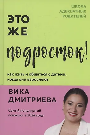 Книга Это же подросток! Как жить и общаться с детьми, когда они взрослеют (с автографом) (Вика Дмитриева)
