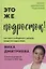 Это же подросток! Как жить и общаться с детьми, когда они взрослеют (с автографом) — 3117231 — 1
