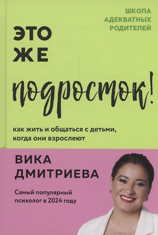 Книга Это же подросток! Как жить и общаться с детьми, когда они взрослеют (с автографом) (Вика Дмитриева) — 1