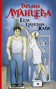 Если царевна — жаба : роман