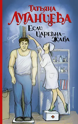 Книга Если царевна — жаба : роман (Татьяна Луганцева)