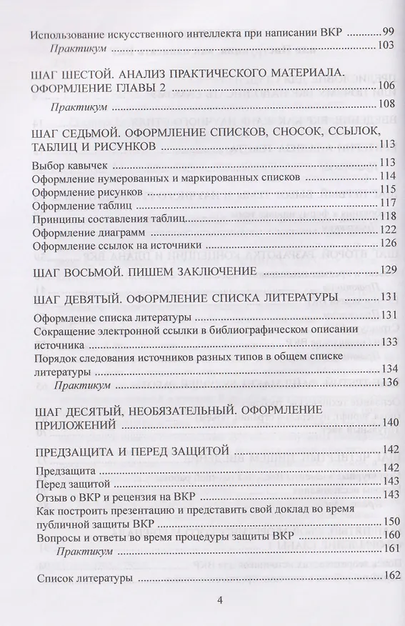 Книга Выпускная квалификационная работа. Пошаговая инструкция для студента и научного руководителя: пособие для студентов выпускных курсов гуманитарных специальностей (Алексей Глазков, Елена Глазкова) — 4