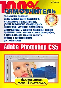 45 быстрых способов освоить русскую версию Adobe Photoshop CS5. 100% самоучитель.+(CD)