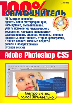 45 быстрых способов освоить русскую версию Adobe Photoshop CS5. 100% самоучитель.+(CD) — 2271706 — 1