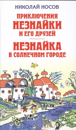 Приключения Незнайки и его друзей. Незнайка в Солнечном городе — 2549832 — 1