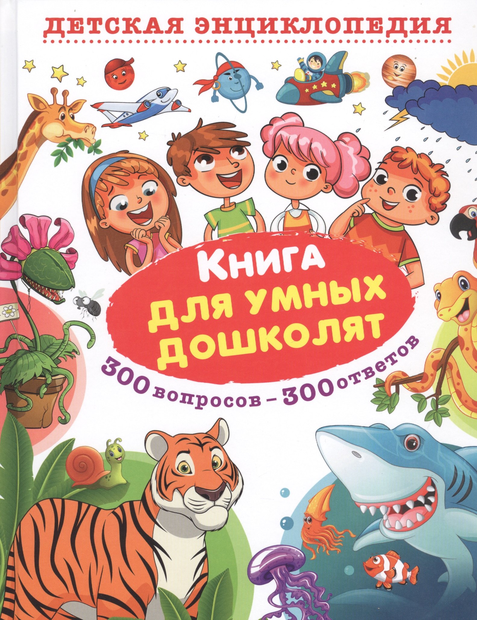 

Книга для умных дошколят. 300 вопросов - 300 ответов