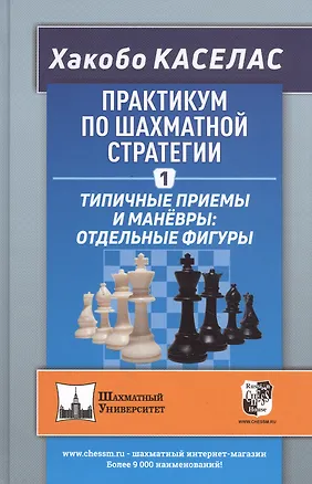 Книга Практикум по шахматной стратегии 1. Типичные приемы и маневры: отдельные фигуры (Хакобо Каселас)