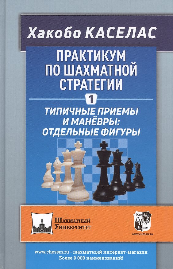 Книга Практикум по шахматной стратегии 1. Типичные приемы и маневры: отдельные фигуры (Хакобо Каселас) — 1