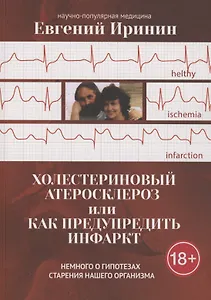 Холестериновый атеросклероз, или Как предупредить инфаркт