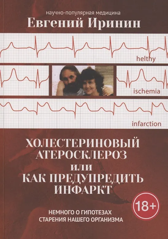 Книга Холестериновый атеросклероз, или Как предупредить инфаркт (Евгений Иринин) — 1